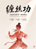 Fio de Seda e Arte Interna · Curso Online de Tai Chi Interno com 35 Vídeos