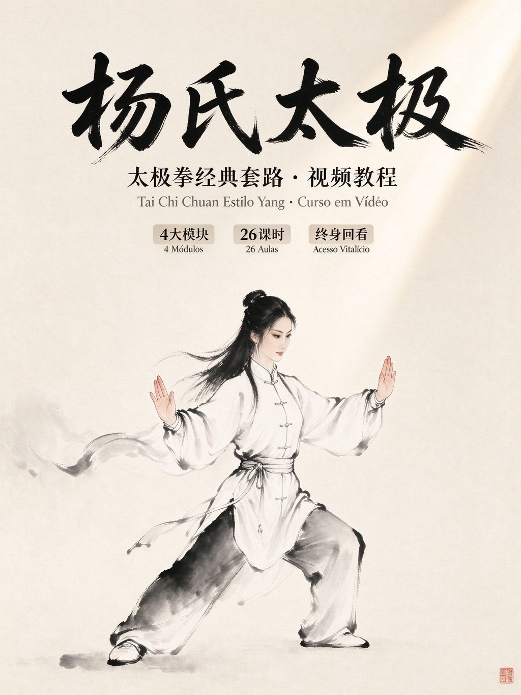 杨氏太极拳