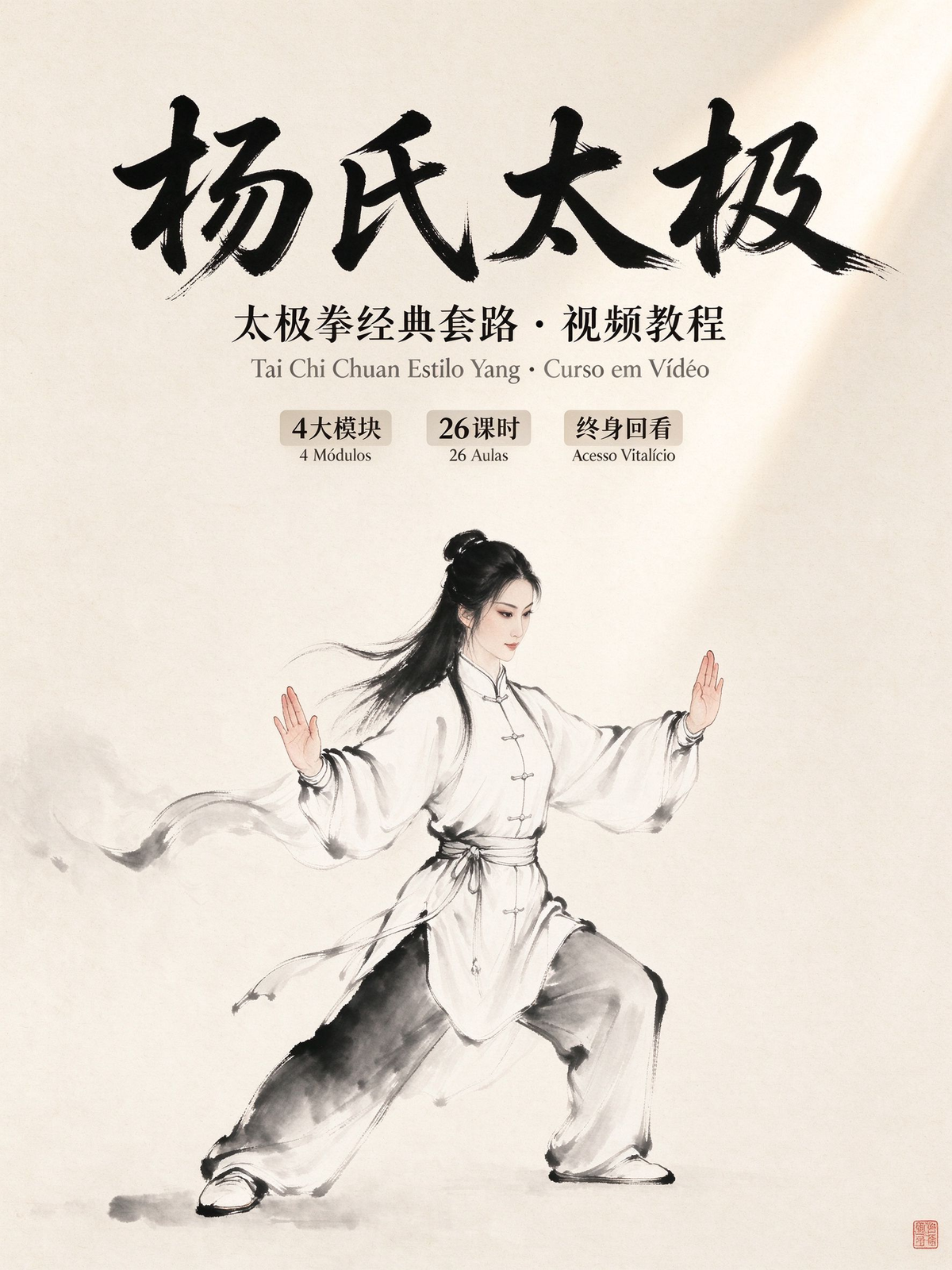 杨氏太极拳